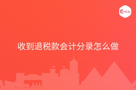 收到退税款会计分录怎么做