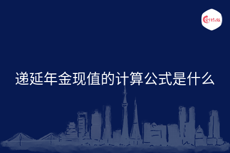 递延年金现值的计算公式是什么