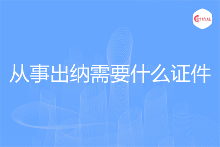 从事出纳需要什么证件