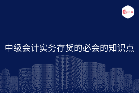 中级会计实务存货的必会的知识点