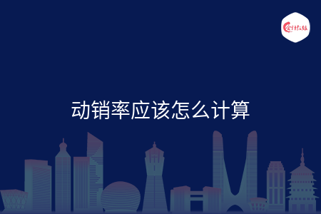 动销率应该怎么计算