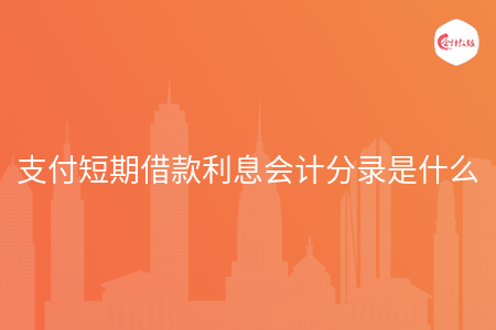 支付短期借款利息会计分录是什么