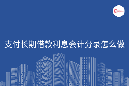 支付长期借款利息会计分录怎么做