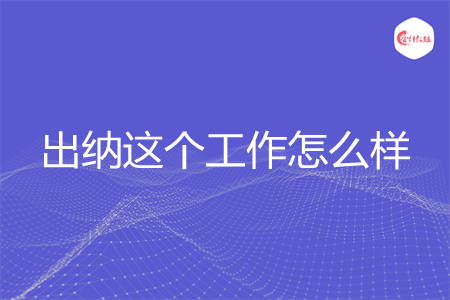 出纳这个工作怎么样