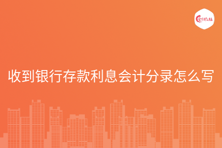 收到银行存款利息会计分录怎么写