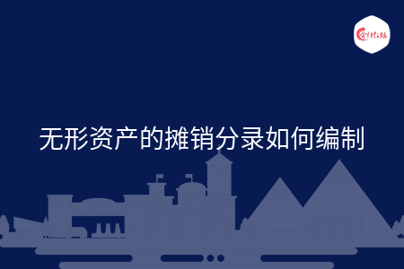 无形资产的摊销分录如何编制