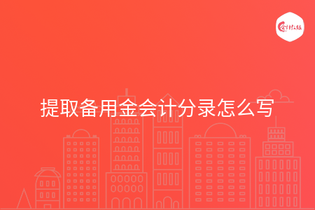 提取备用金会计分录怎么写