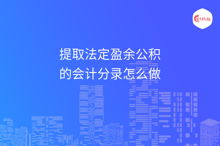 提取法定盈余公积的会计分录怎么做