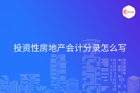 投资性房地产会计分录怎么写