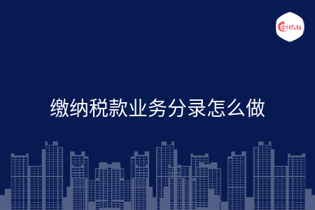 缴纳税款业务分录怎么做