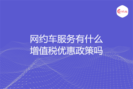 网约车服务有什么增值税优惠政策吗