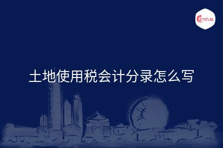 土地使用税会计分录怎么写