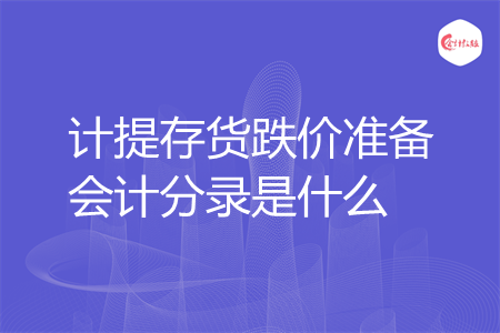 计提存货跌价准备会计分录是什么
