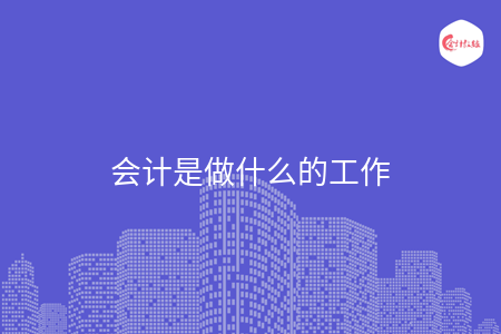 会计是做什么的工作