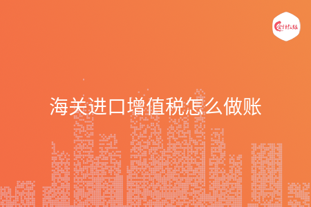 海关进口增值税怎么做账