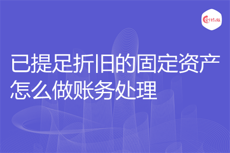 已提足折旧的固定资产怎么做账务处理