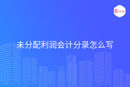 未分配利润会计分录怎么写
