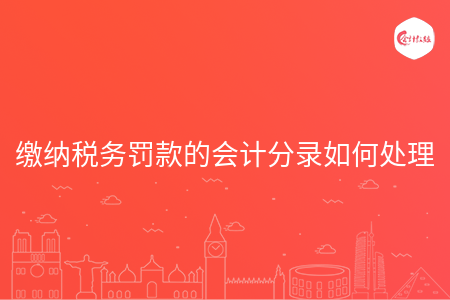 缴纳税务罚款的会计分录如何处理