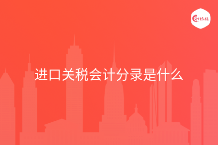 进口关税会计分录是什么