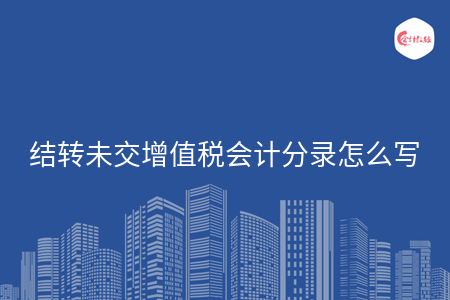 结转未交增值税会计分录怎么写