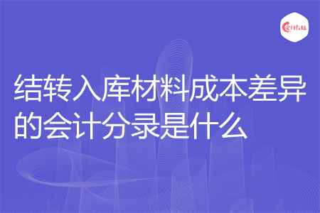结转入库材料成本差异的会计分录是什么