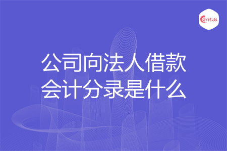 公司向法人借款会计分录是什么