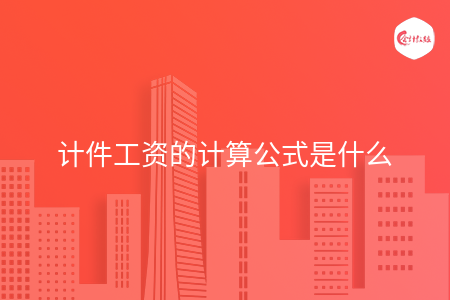 计件工资的计算公式是什么