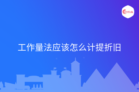 工作量法应该怎么计提折旧 工作量法应该怎么计提折旧