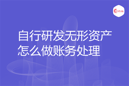 自行研发无形资产怎么做账务处理