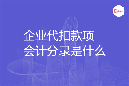 企业代扣款项会计分录是什么