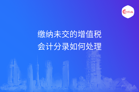 缴纳未交的增值税会计分录如何处理