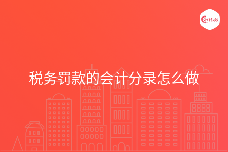 税务罚款的会计分录怎么做