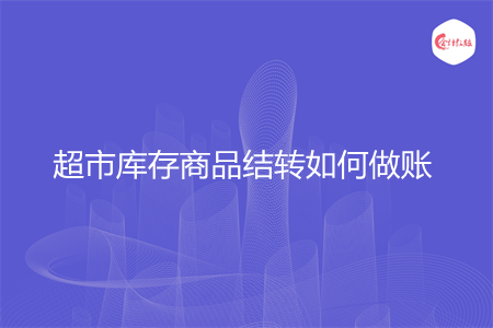 超市库存商品结转如何做账