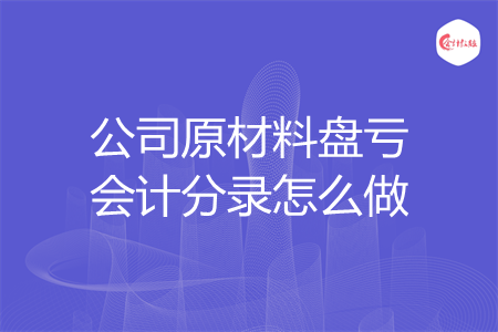 公司原材料盘亏会计分录怎么做