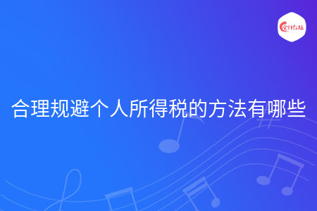 合理规避个人所得税的方法有哪些