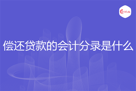 偿还贷款的会计分录是什么