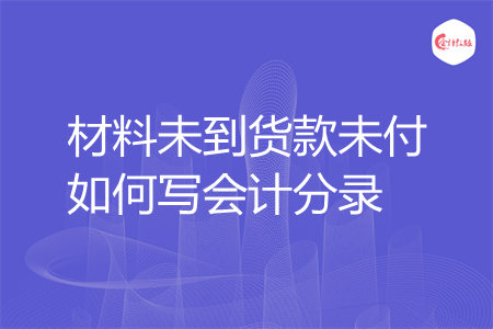 材料未到货款未付如何写会计分录