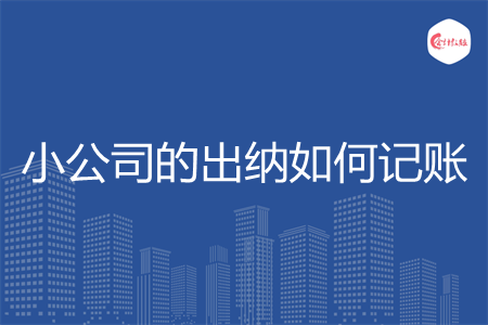 小公司的出纳如何记账 小公司的出纳如何记账