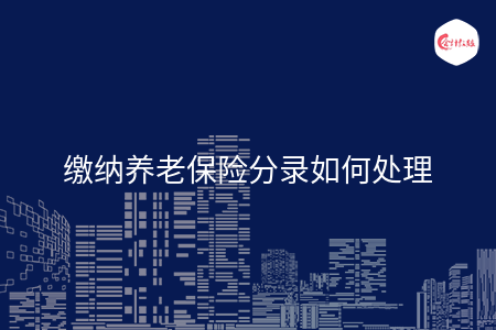 缴纳养老保险分录如何处理