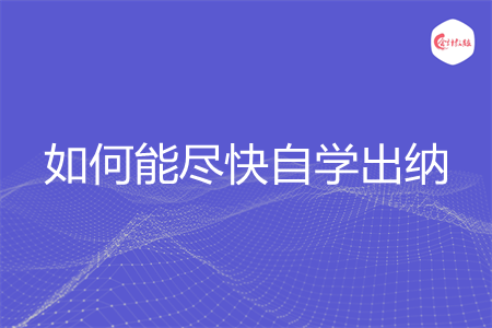 如何能尽快自学出纳