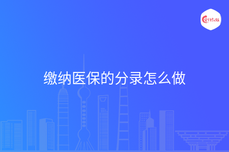 缴纳医保的分录怎么做