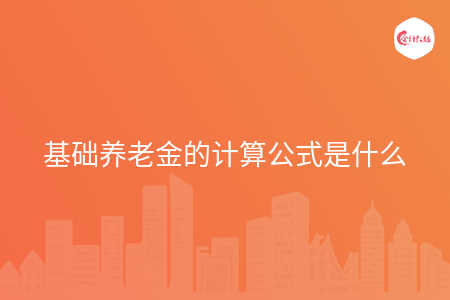 基础养老金的计算公式是什么