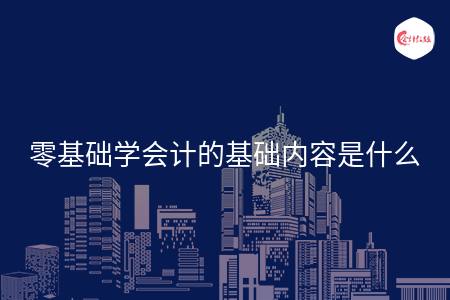 零基础学会计的基础内容是什么