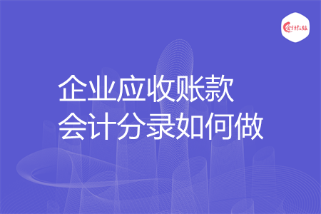 企业应收账款会计分录如何做