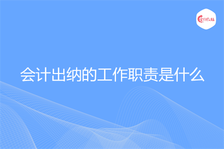 会计出纳的工作职责是什么