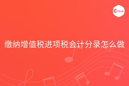 缴纳增值税进项税会计分录怎么做