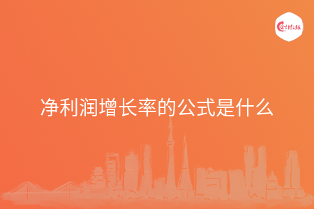 净利润增长率的公式是什么