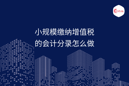 小规模缴纳增值税的会计分录怎么做 小规模缴纳增值税的会计分录怎么做