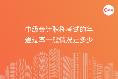 中級(jí)會(huì)計(jì)職稱考試的年通過率一般情況是多少
