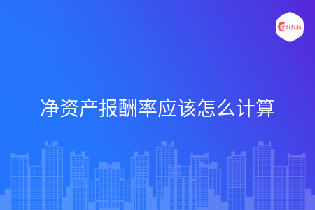 净资产报酬率应该怎么计算